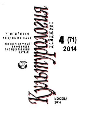 cover image of Культурология. Дайджест №4 / 2014